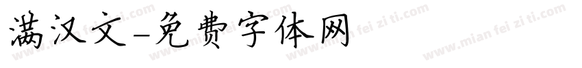 满汉文字体转换