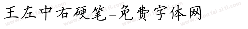 王左中右硬笔字体转换