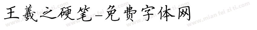 王羲之硬笔字体转换