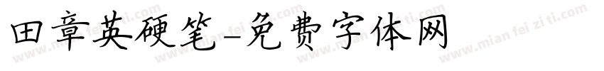 田章英硬笔字体转换