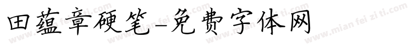 田蕴章硬笔字体转换