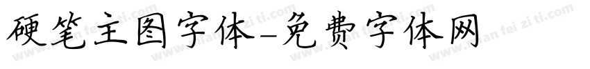 硬笔主图字体字体转换