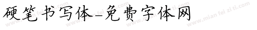 硬笔书写体字体转换