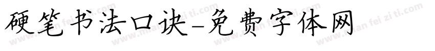 硬笔书法口诀字体转换