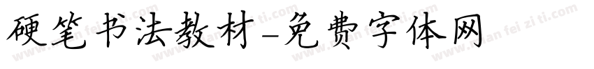 硬笔书法教材字体转换