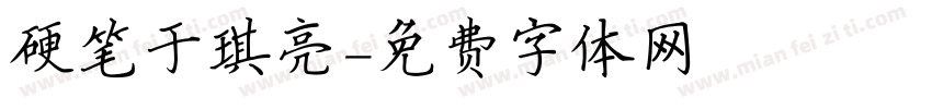 硬笔于琪亮字体转换