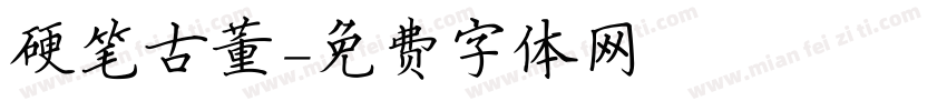 硬笔古董字体转换