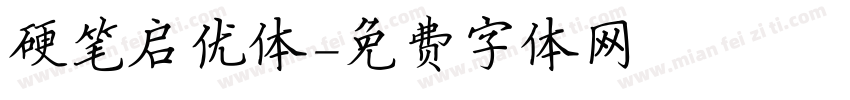 硬笔启优体字体转换