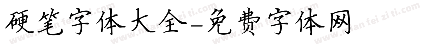 硬笔字体大全字体转换