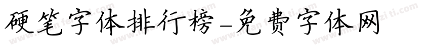 硬笔字体排行榜字体转换