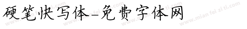 硬笔快写体字体转换