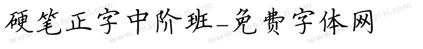 硬笔正字中阶班字体转换