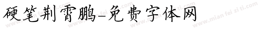 硬笔荆霄鹏字体转换