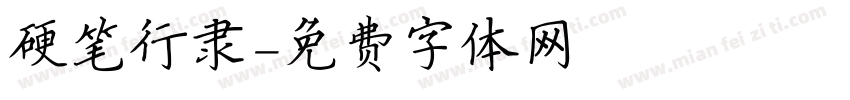 硬笔行隶字体转换