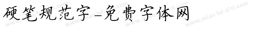 硬笔规范字字体转换