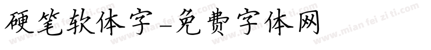 硬笔软体字字体转换