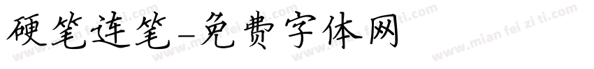 硬笔连笔字体转换