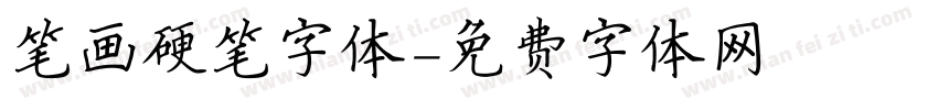 笔画硬笔字体字体转换