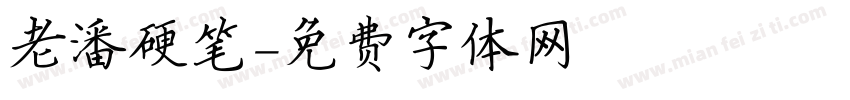 老潘硬笔字体转换