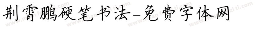 荆霄鹏硬笔书法字体转换