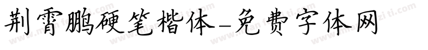 荆霄鹏硬笔楷体字体转换