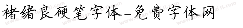 褚绪良硬笔字体字体转换