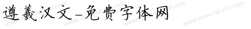 遵羲汉文字体转换