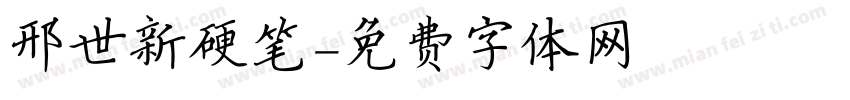 邢世新硬笔字体转换