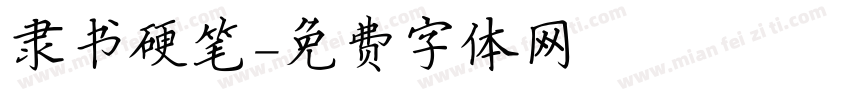隶书硬笔字体转换