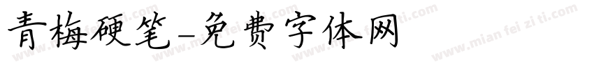 青梅硬笔字体转换