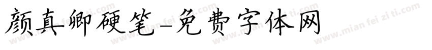 颜真卿硬笔字体转换