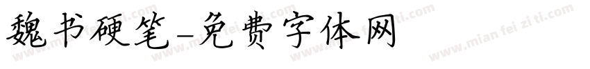 魏书硬笔字体转换
