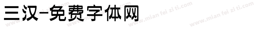 三汉字体转换