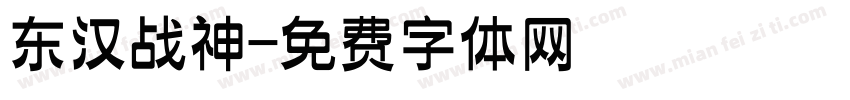东汉战神字体转换