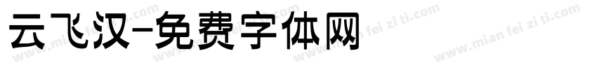 云飞汉字体转换