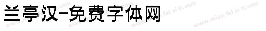 兰亭汉字体转换