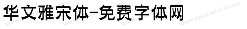 华文雅宋体字体转换