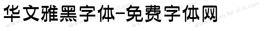 华文雅黑字体字体转换