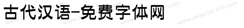 古代汉语字体转换
