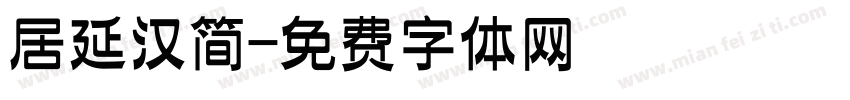 居延汉简字体转换