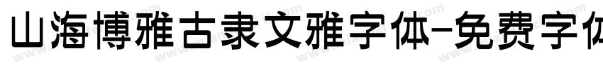 山海博雅古隶文雅字体字体转换