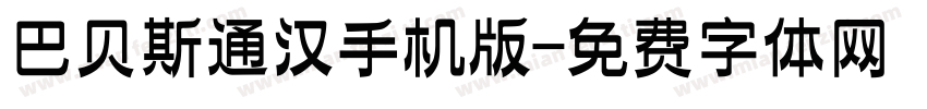 巴贝斯通汉手机版字体转换