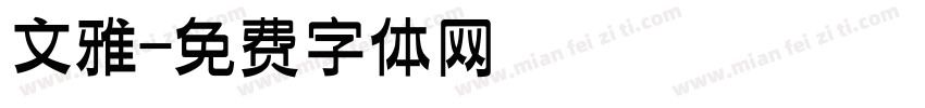 文雅字体转换