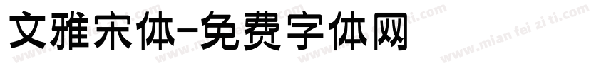 文雅宋体字体转换