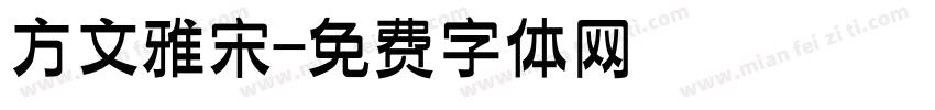 方文雅宋字体转换