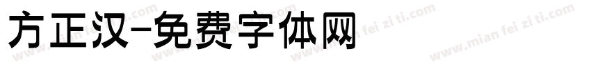 方正汉字体转换