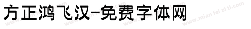 方正鸿飞汉字体转换
