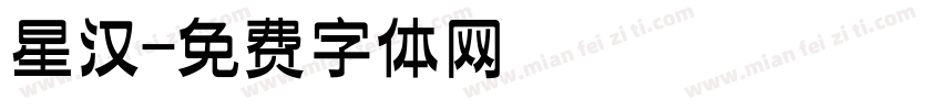 星汉字体转换