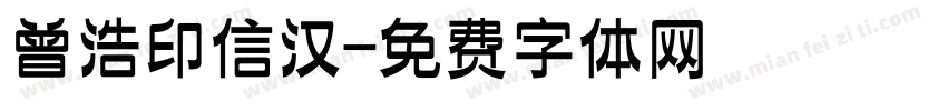 曾浩印信汉字体转换