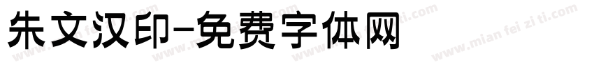 朱文汉印字体转换